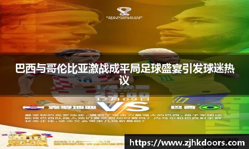 巴西与哥伦比亚激战成平局足球盛宴引发球迷热议